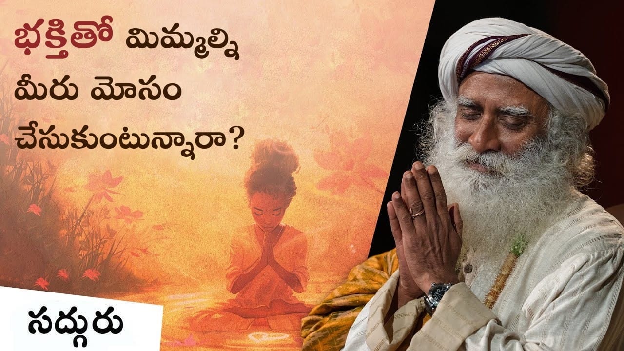 భక్తిని పక్కన పెట్టండి