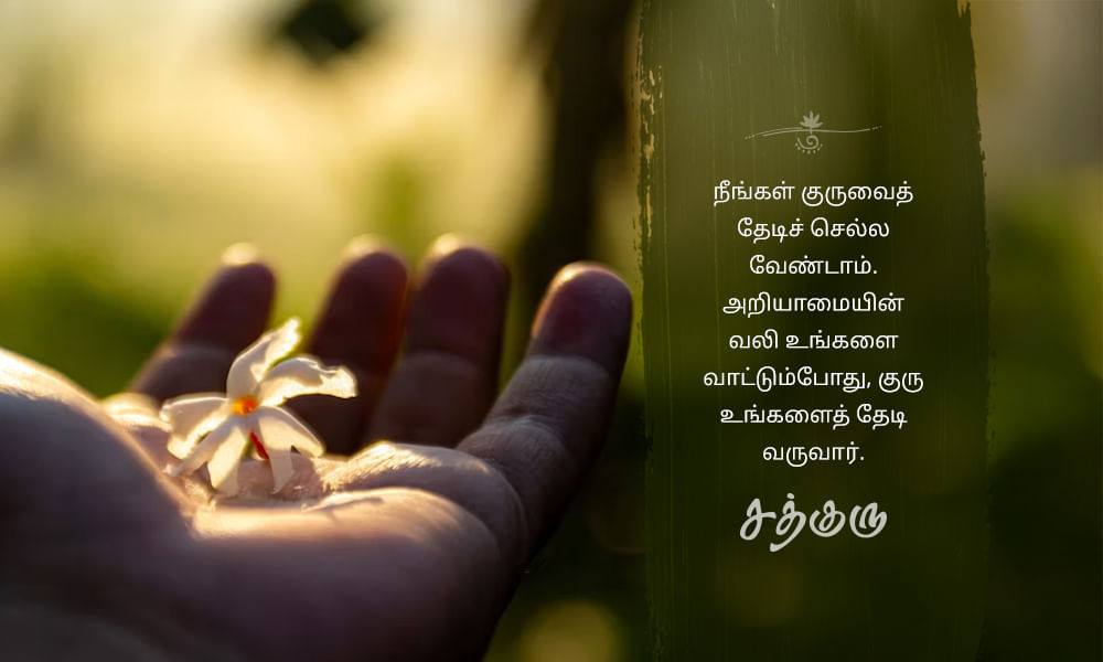 Pain Quotes in Tamil, Ignorance, Guru, அறியாமை, குரு