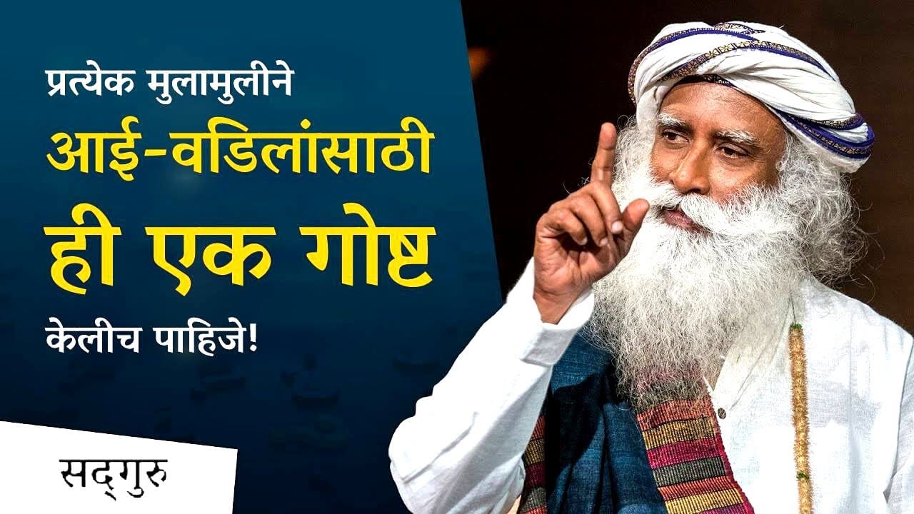 प्रत्येक मुलामुलीने आई-वडिलांसाठी ही एक गोष्ट केलीच पाहिजे! | An important duty to your parents!