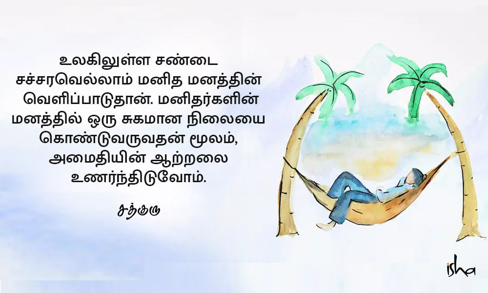 Peace Quotes in Tamil, அமைதி