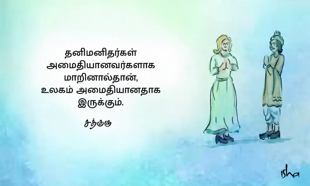 Peace Quotes in Tamil, அமைதி