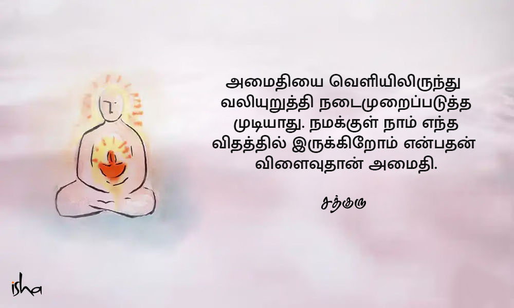 Peace Quotes in Tamil, அமைதி