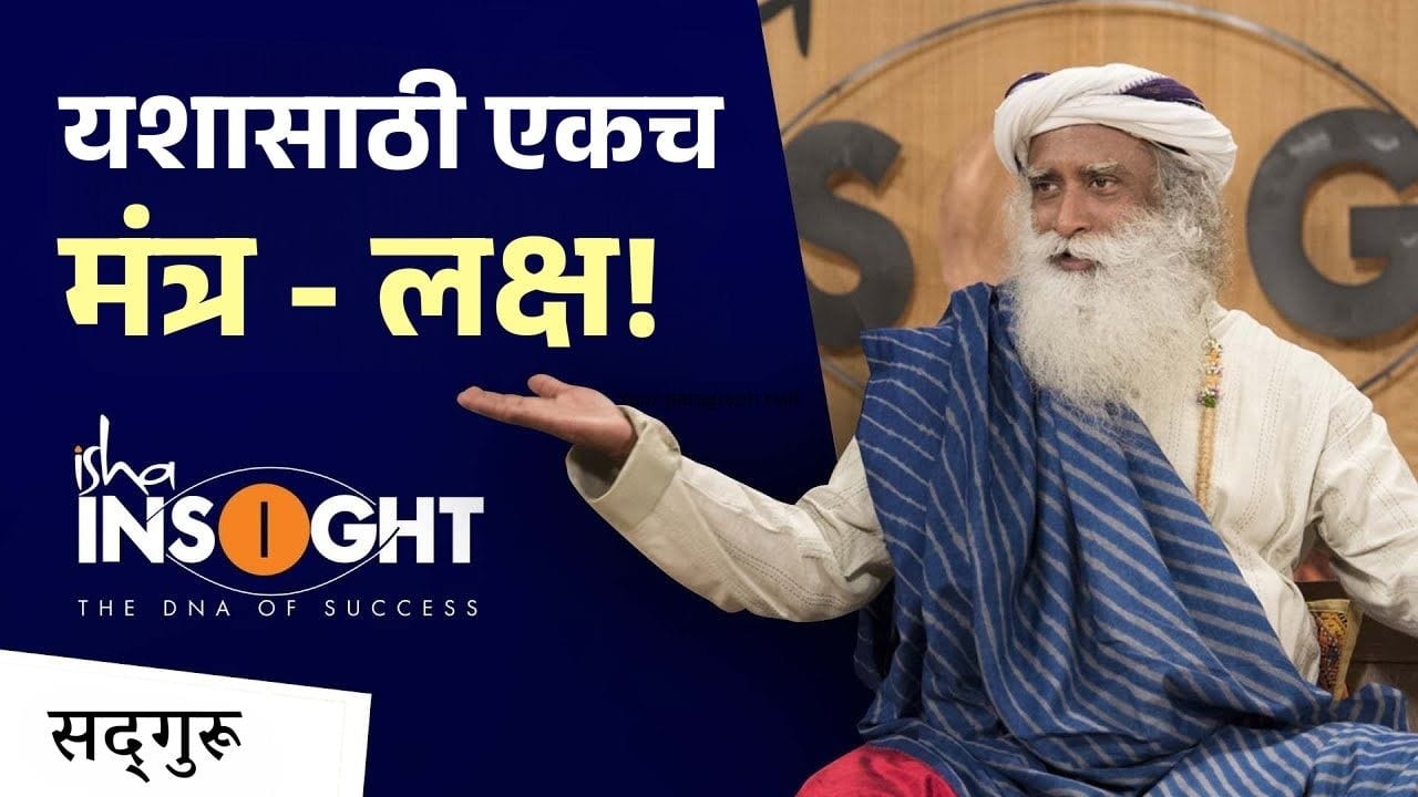 लक्ष देण्यातच यशाचं रहस्य लपलेलं आहे. | Sadhguru: The Key to Success Pay Attention!