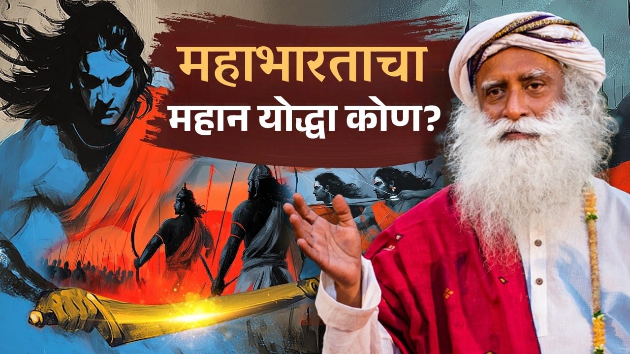 महाभारतातला सर्वात महान योद्धा कोण? - अर्जुन, कर्ण, भीष्म की कृष्ण? | Mahabharat’s Greatest Warrior