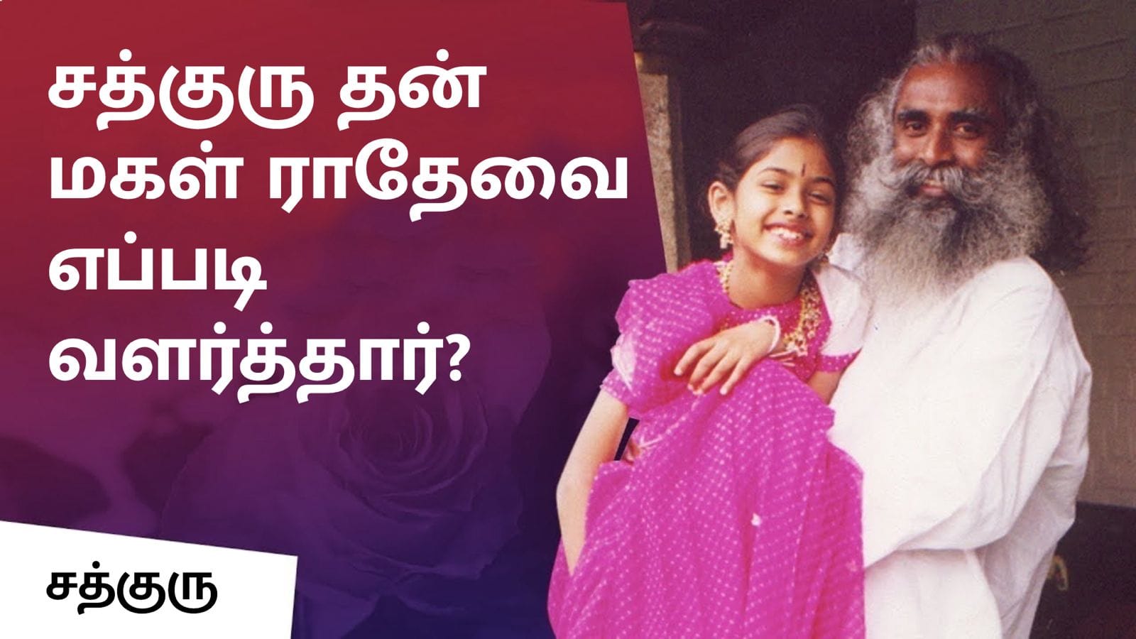 சத்குரு தன் மகள் ராதேவை எப்படி வளர்த்தார்?