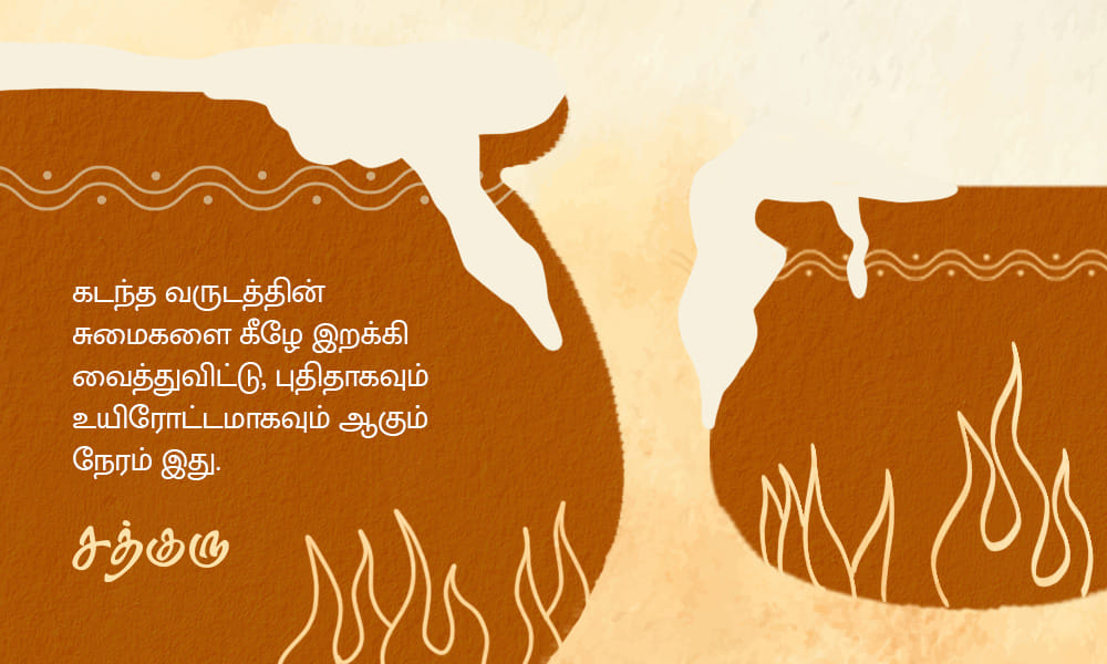 Pongal Quotes in Tamil, பொங்கல் திருவிழா பற்றிய சத்குருவின் வாசகங்கள் Pongal Quotes in Tamil, பொங்கல் திருவிழா பற்றிய சத்குருவின் வாசகங்கள்