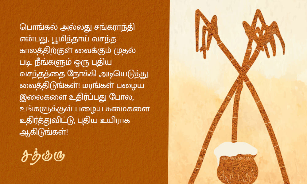 Pongal Quotes in Tamil, பொங்கல் திருவிழா பற்றிய சத்குருவின் வாசகங்கள்