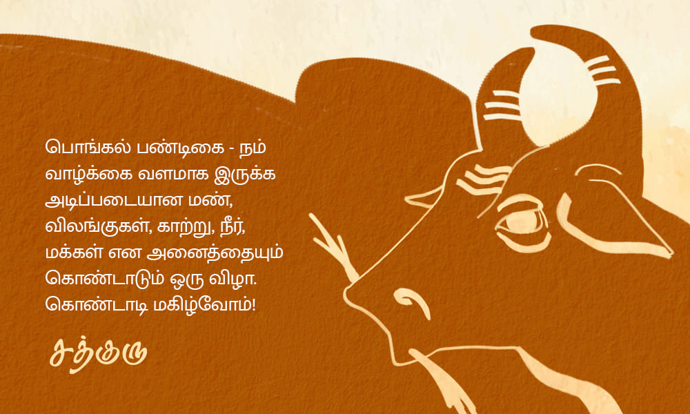 Pongal Quotes in Tamil, பொங்கல் திருவிழா பற்றிய சத்குருவின் வாசகங்கள்
