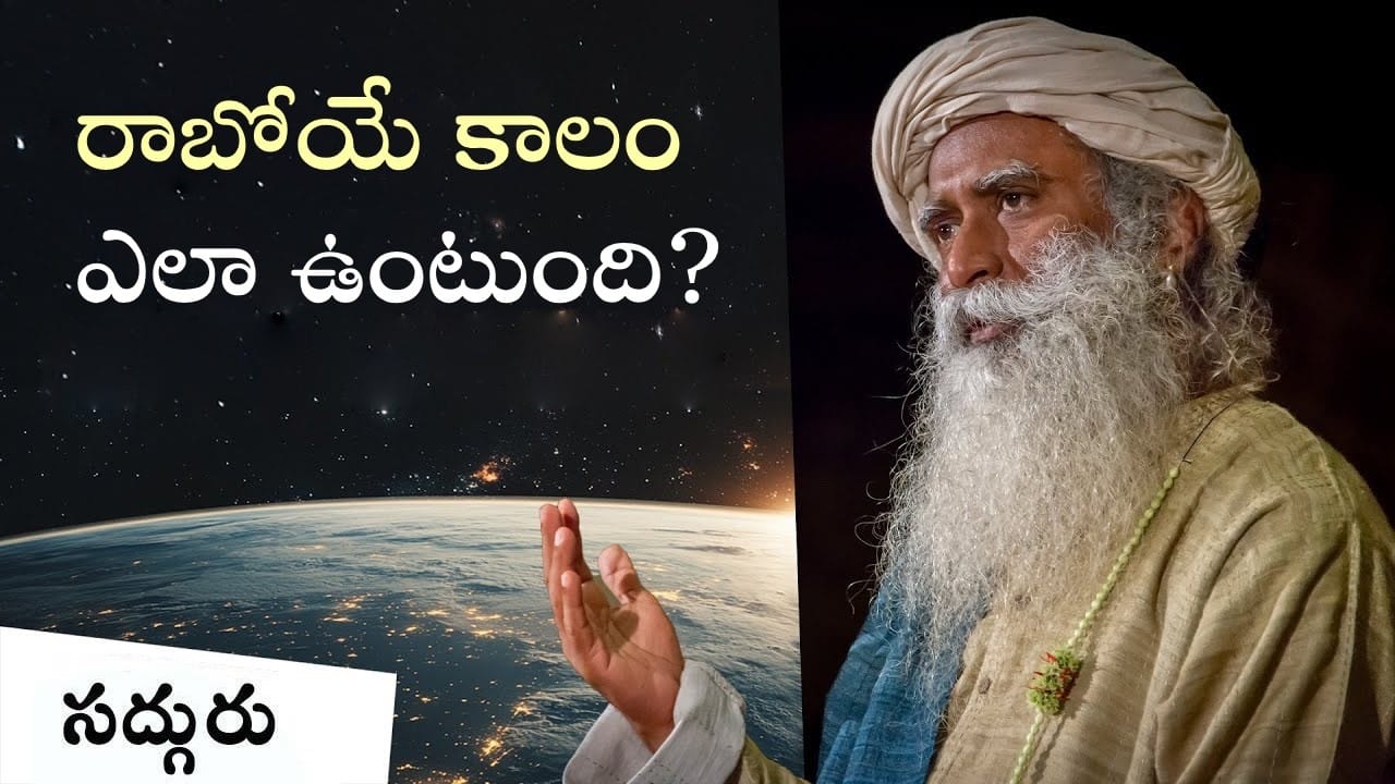 భవిష్యత్తులో ఏం జరగబోతోంది? What Will Happen In The Future