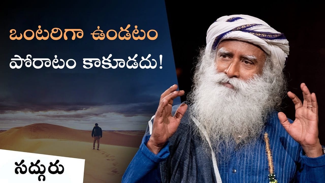 ఒంటరితనం vs సాంగత్యం | Being Alone Vs Seeking Company | Sadhguru