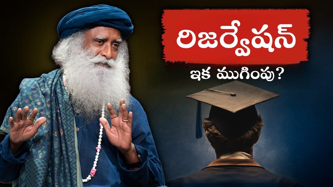 భారతదేశంలో రిజర్వేషన్లు తొలగించే సమయం వచ్చిందా? | Is It Time to End Reservations in India