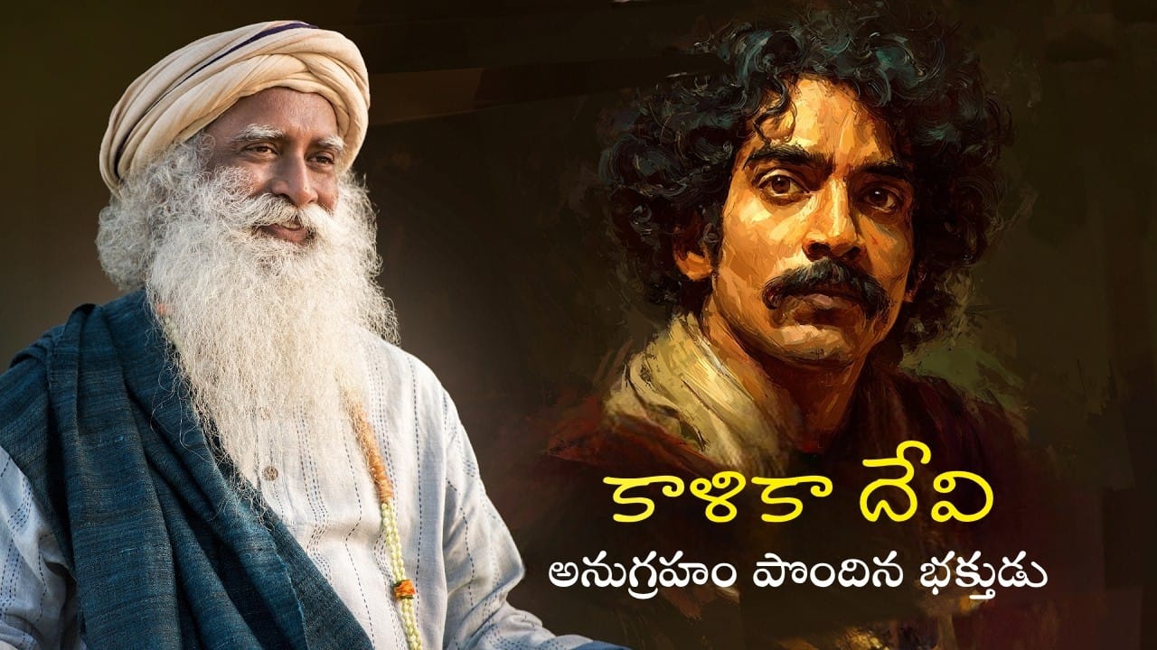 కాళికా దేవికి అసలైన భక్తుడు? | The Biggest Devotee Of Kali | SadhguruTelugu