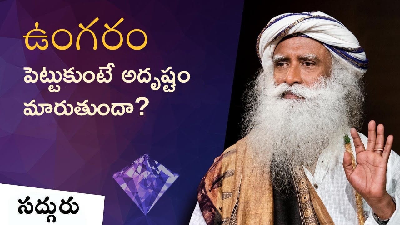 రత్నాలు తలరాతను మార్చుతాయా? | Can Wearing Gemstones Change My Life & Destiny? | Sadhguru Telugu