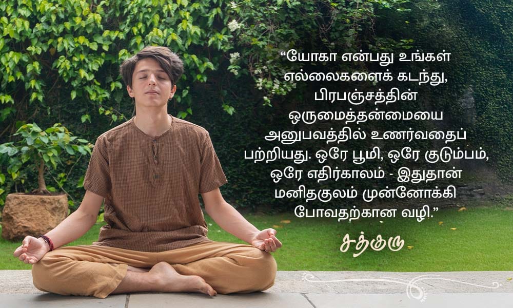 யோகா பற்றிய சத்குருவின் வாசகங்கள், Yoga Quotes in Tamil