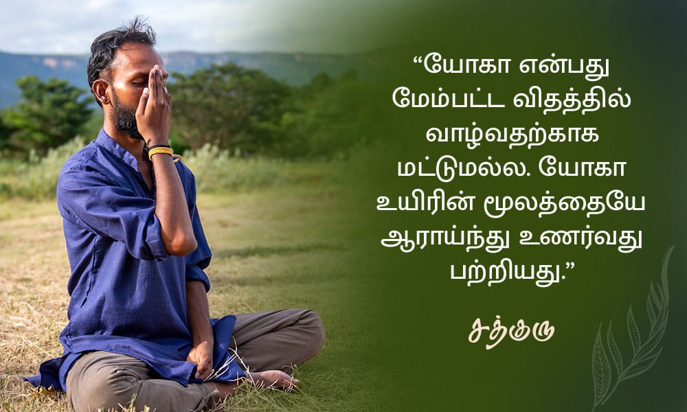 யோகா பற்றிய சத்குருவின் வாசகங்கள், Yoga Quotes in Tamil