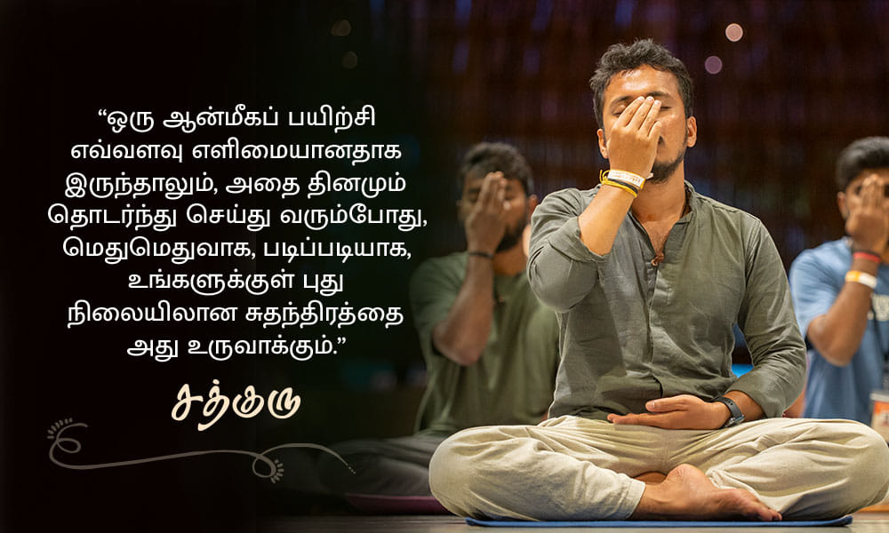 யோகா பற்றிய சத்குருவின் வாசகங்கள், Yoga Quotes in Tamil