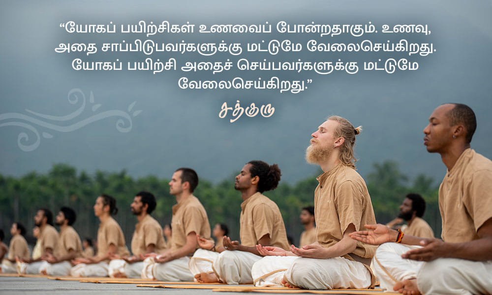 யோகா பற்றிய சத்குருவின் வாசகங்கள், Yoga Quotes in Tamil