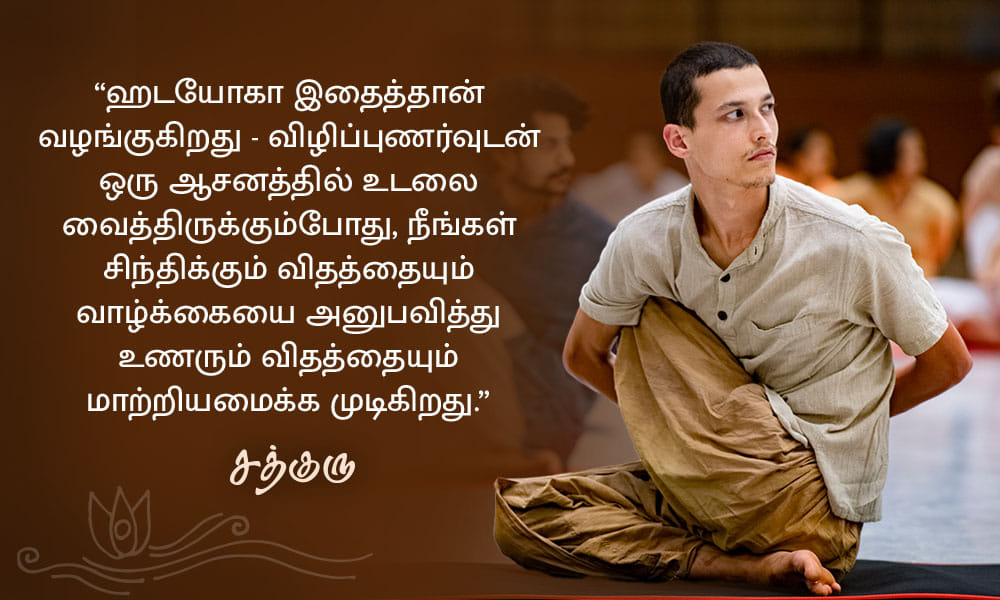யோகா பற்றிய சத்குருவின் வாசகங்கள், Yoga Quotes in Tamil