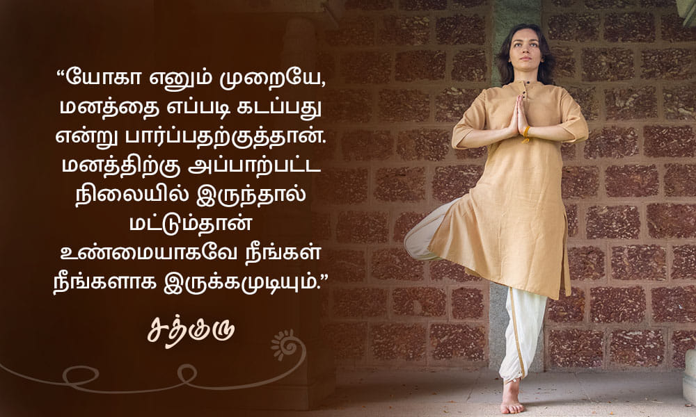 யோகா பற்றிய சத்குருவின் வாசகங்கள், Yoga Quotes in Tamil