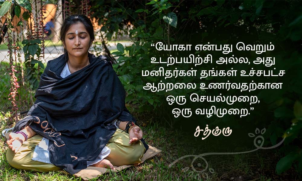 யோகா பற்றிய சத்குருவின் வாசகங்கள், Yoga Quotes in Tamil