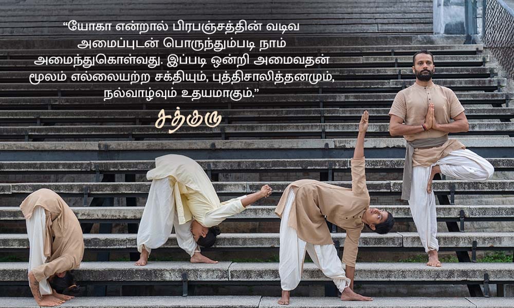 யோகா பற்றிய சத்குருவின் வாசகங்கள், Yoga Quotes in Tamil