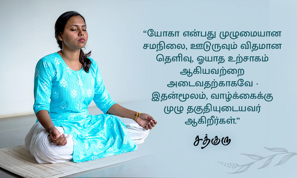 யோகா பற்றிய சத்குருவின் வாசகங்கள், Yoga Quotes in Tamil