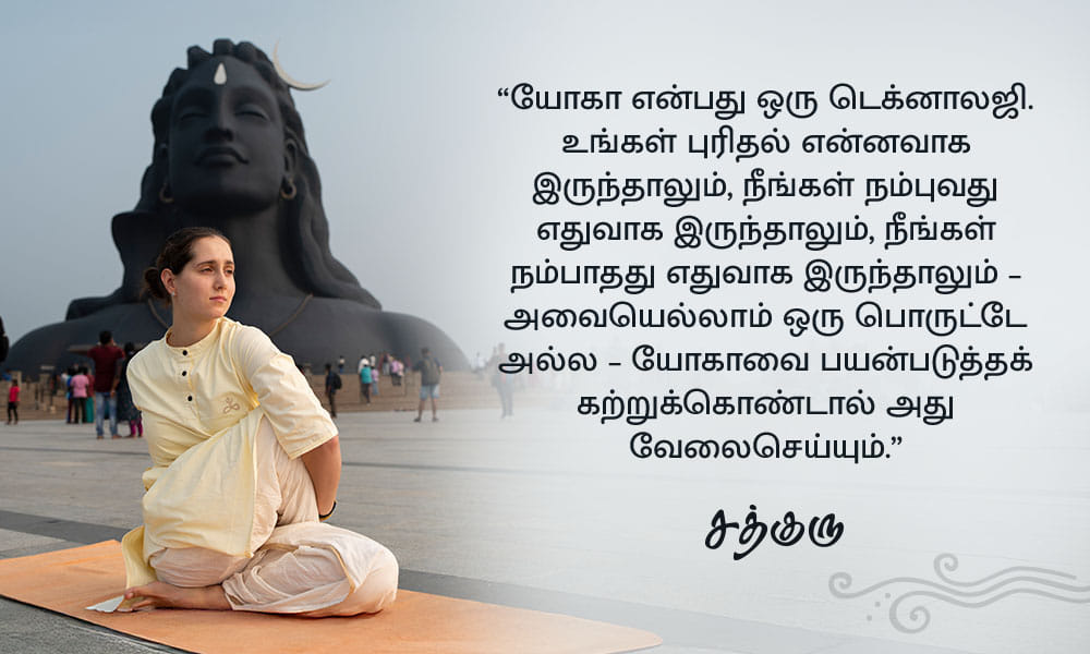 யோகா பற்றிய சத்குருவின் வாசகங்கள், Yoga Quotes in Tamil