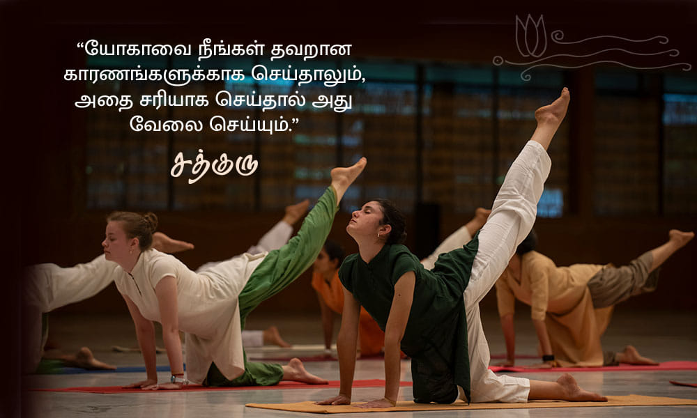 யோகா பற்றிய சத்குருவின் வாசகங்கள், Yoga Quotes in Tamil