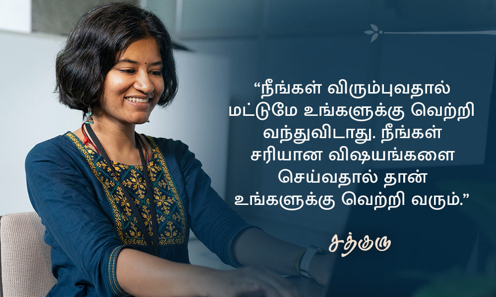 Success Quotes in Tamil, வெற்றி பற்றிய சத்குருவின் வாசகங்கள்