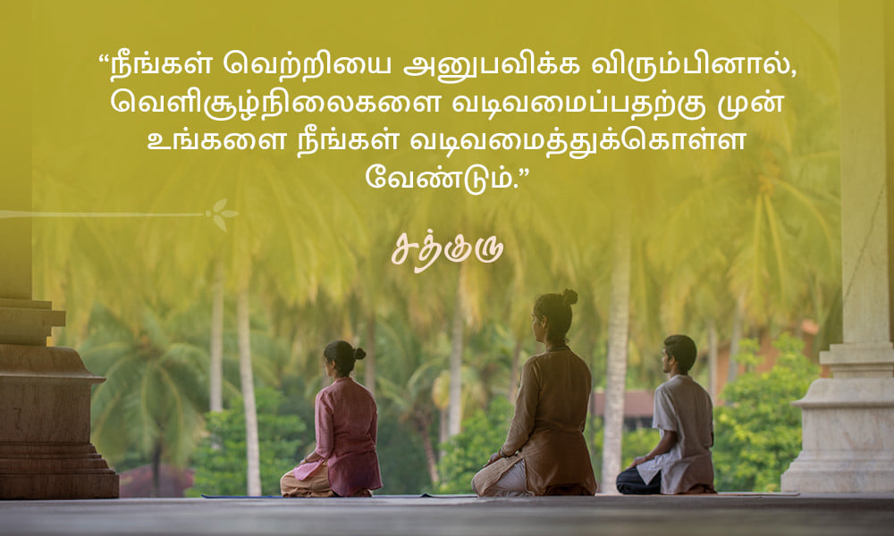 Success Quotes in Tamil, வெற்றி பற்றிய சத்குருவின் வாசகங்கள்