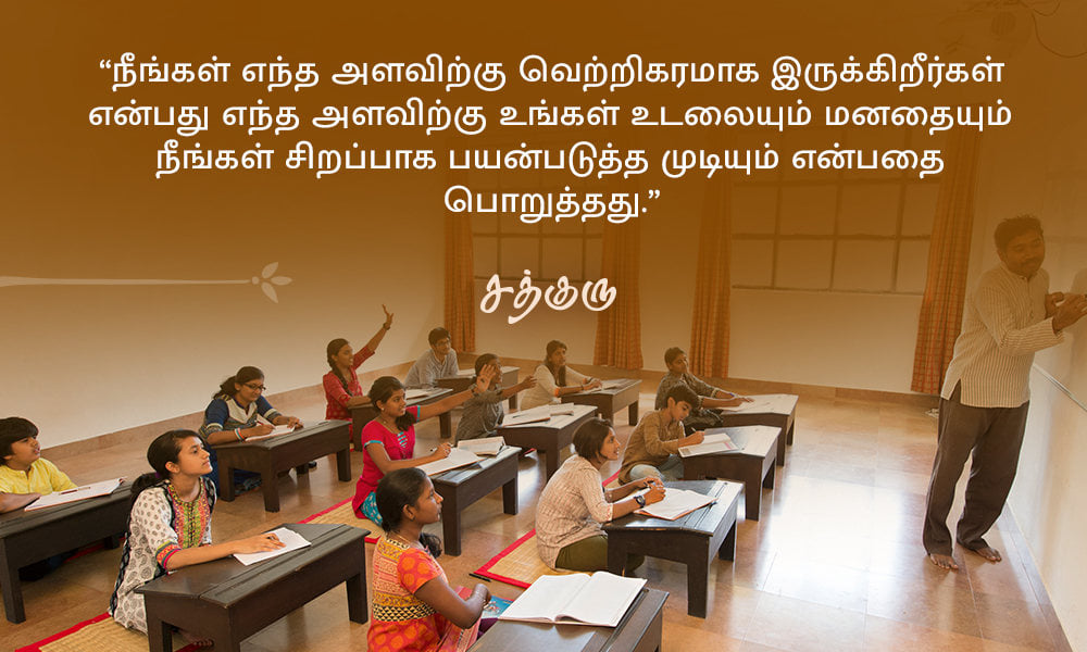 Success Quotes in Tamil, வெற்றி பற்றிய சத்குருவின் வாசகங்கள்