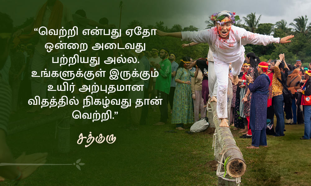 Success Quotes in Tamil, வெற்றி பற்றிய சத்குருவின் வாசகங்கள்