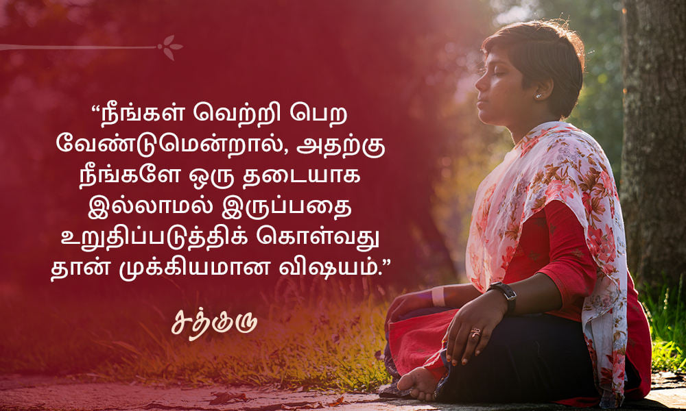 Success Quotes in Tamil, வெற்றி பற்றிய சத்குருவின் வாசகங்கள்