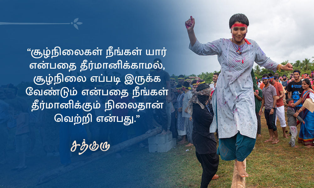 Success Quotes in Tamil, வெற்றி பற்றிய சத்குருவின் வாசகங்கள்