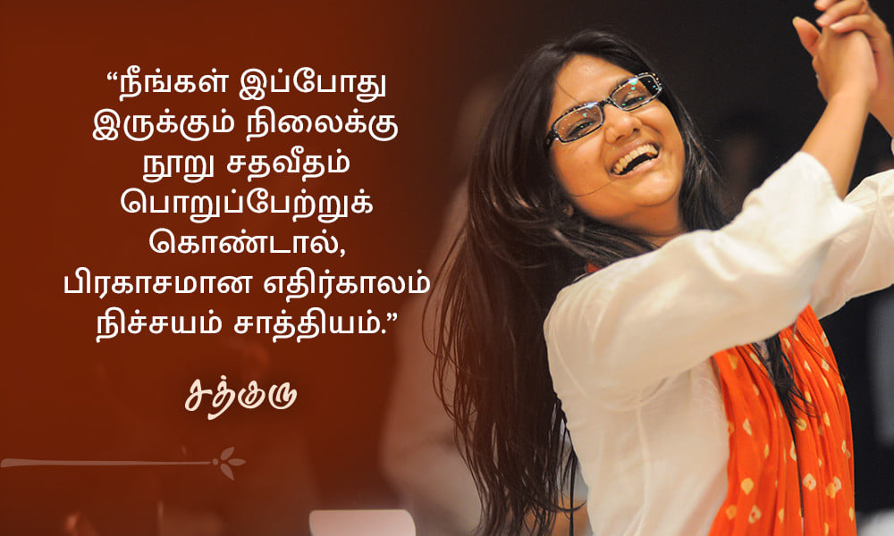 Success Quotes in Tamil, வெற்றி பற்றிய சத்குருவின் வாசகங்கள்