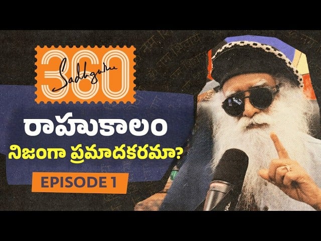 సద్గురు 360 - ఎపిసోడ్ #1: ఆధునిక శాస్త్రవేత్తల కన్నా ప్రాచీన యోగులకు ఎక్కువ తెలుసా